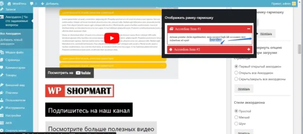 конструктор аккордеонов для WordPress 21